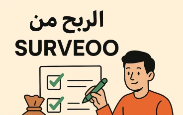 الربح من موقع Surveoo
