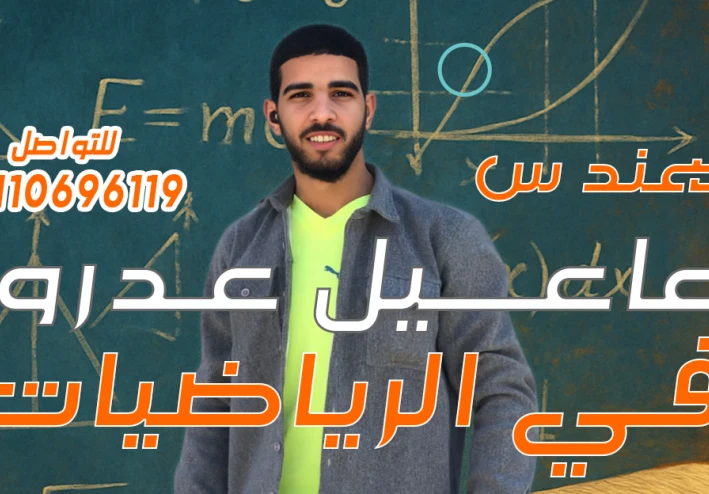 الثانوية العامة واكذوبة صعوبة الرياضيات