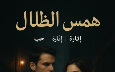 " قصه  همس الظلال"