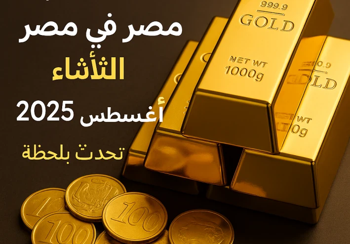 اسعار الذهب اليوم 25 اغسطس 2025