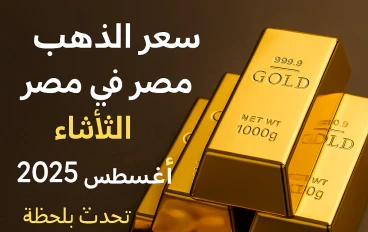 اسعار الذهب اليوم 25 اغسطس 2025