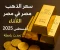 صورة مقال اسعار الذهب اليوم 25 اغسطس 2025