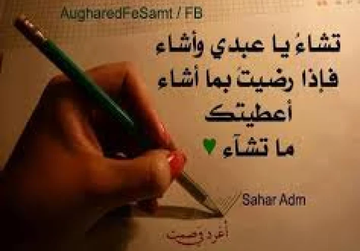 الرضا بالقضاء والقدر: مفتاح الطمأنينة والسكينة
