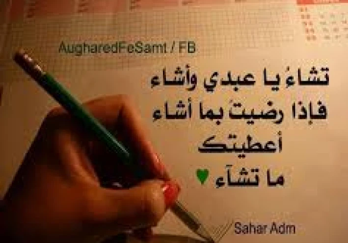 الرضا بالقضاء والقدر: مفتاح الطمأنينة والسكينة