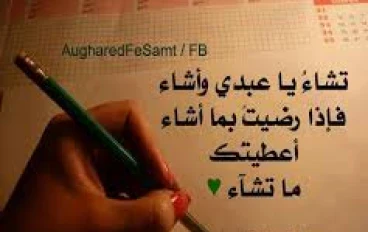 الرضا بالقضاء والقدر: مفتاح الطمأنينة والسكينة