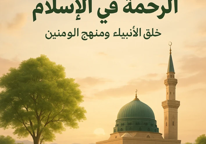 الرحمة في الاسلام: خلق النبي و دستور الامة