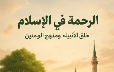 الرحمة في الاسلام: خلق النبي و دستور الامة 