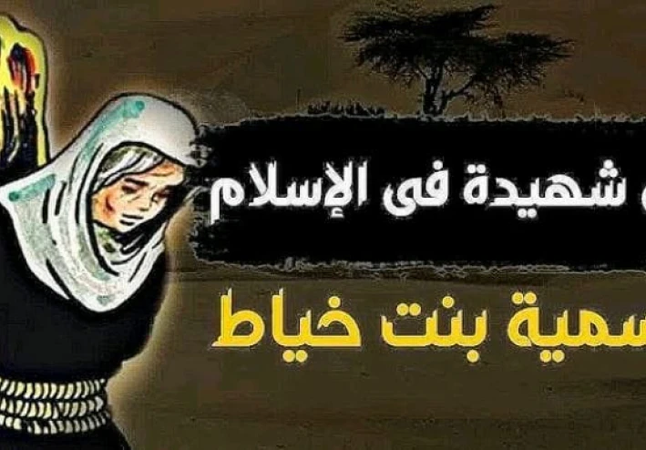 سُمية بنت خُبّاط: أول شهيدة في الإسلام وأيقونة الصبر