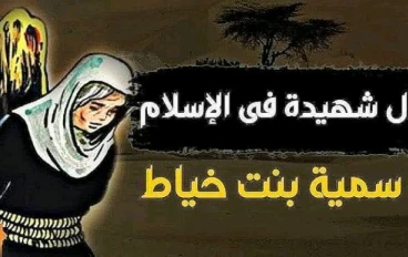 سُمية بنت خُبّاط: أول شهيدة في الإسلام وأيقونة الصبر