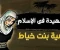 صورة مقال سُمية بنت خُبّاط: أول شهيدة في الإسلام وأيقونة الصبر
