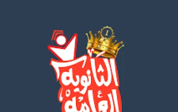 "النجاح في الثانوية العامة مش صعب! تعال شوف إزاي"