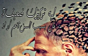 6 عادات يومية خاطئة تؤدي إلى ضعف الذاكرة
