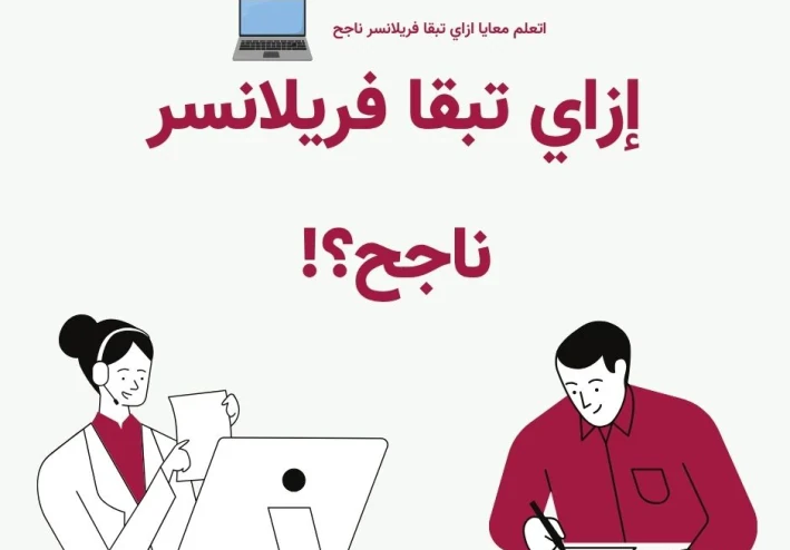 إزاي تبقا فريلانسر ناجح؟! (العمل الحر)