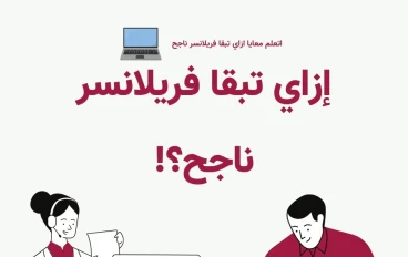 إزاي تبقا فريلانسر ناجح؟! (العمل الحر)