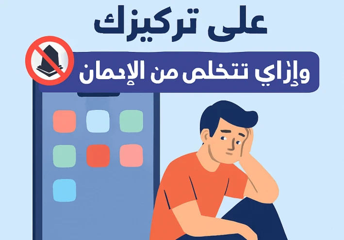 تاثير الموبايل  علي تركيزك ,,,,وازاي تتخلص من الادمان