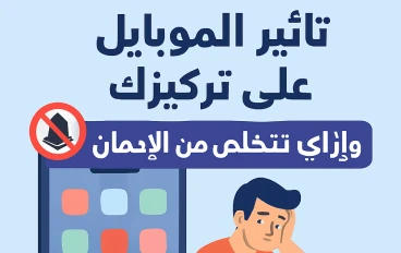 تاثير الموبايل  علي تركيزك ,,,,وازاي تتخلص من الادمان