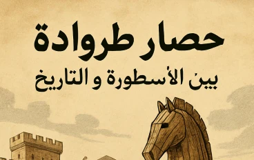 قصة حصار طروادة: بين الأسطورة والتاريخ