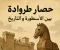 article image for قصة حصار طروادة: بين الأسطورة والتاريخ