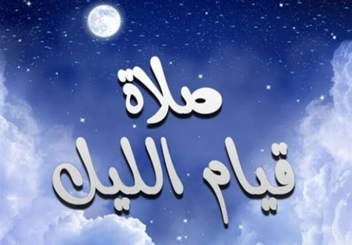 فضل قيام الليل فى القرآن الكريم