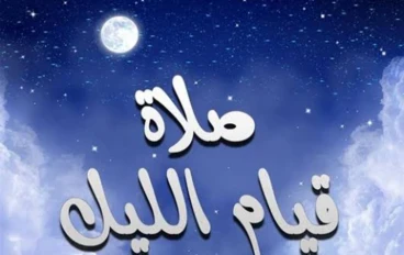 فضل قيام الليل فى القرآن الكريم 