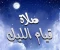 صورة مقال فضل قيام الليل فى القرآن الكريم 