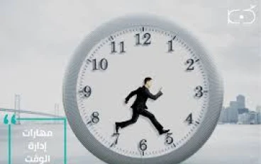 الوقت لا ينتظر أحدًا.. فهل أنت مستعد؟