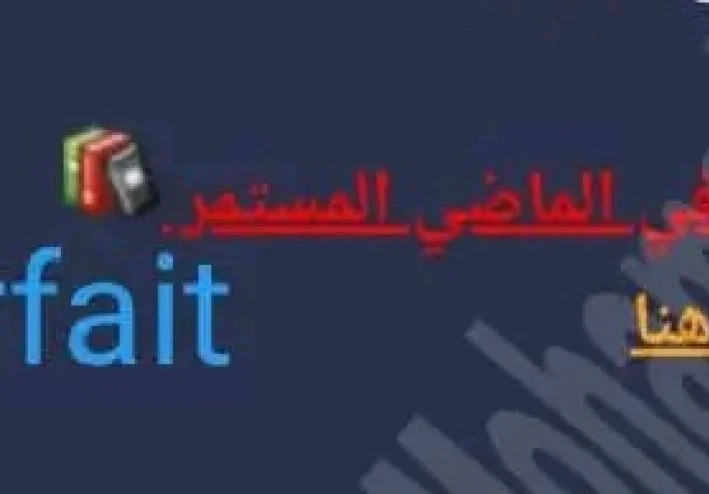 شرح قاعدة الماضي الناقص l'impératif في اللغة الفرنسية (كاملًا بالعربية)