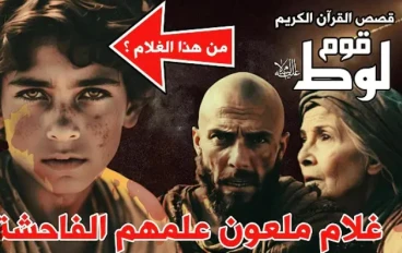 قصه قوم لوط 