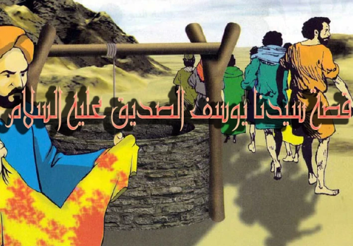 قصة سيدنا يوسف عليه السلام