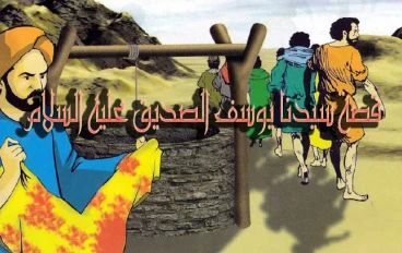 قصة سيدنا يوسف عليه السلام