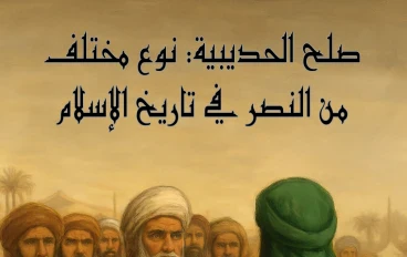 "صلح الحديبية: فتح من نوع آخر في تاريخ الإسلام"