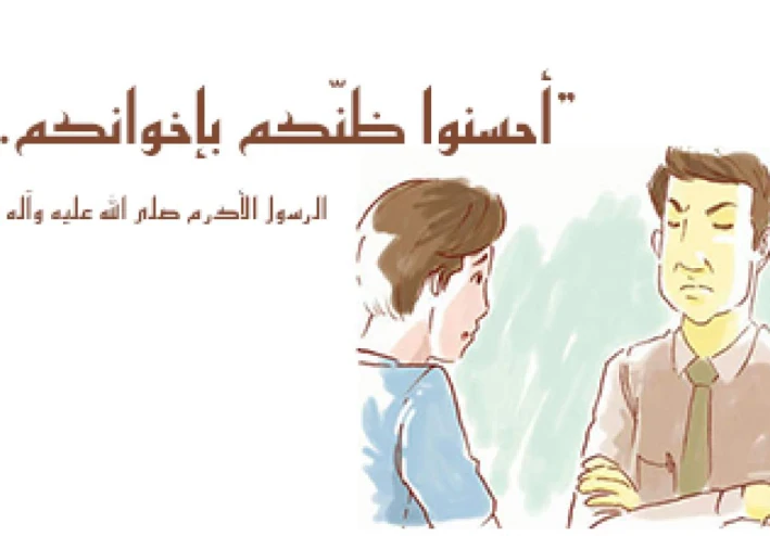 بين دعوة الإسلام وواقع الناس: لماذا غاب حسن الظن؟