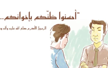 بين دعوة الإسلام وواقع الناس: لماذا غاب حسن الظن؟