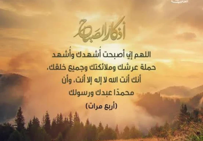 أذكار الصباح: حصن المسلم وطمأنينة قلبه