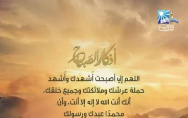 أذكار الصباح: حصن المسلم وطمأنينة قلبه