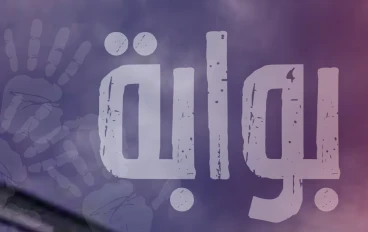 رواية بوابة الآء