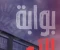 صورة مقال رواية بوابة الآء