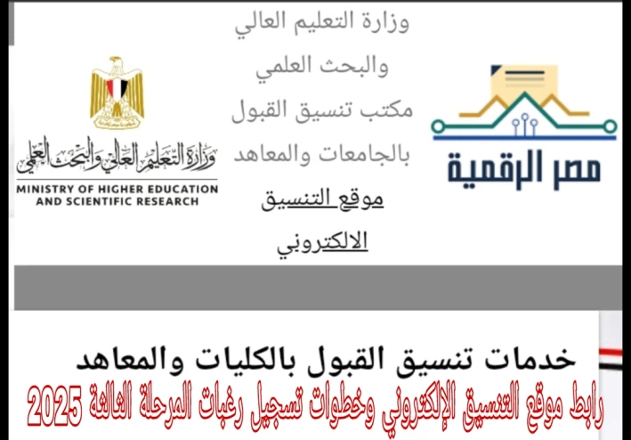 رابط موقع التنسيق الإلكتروني وخطوات تسجيل رغبات المرحلة الثالثة 2025