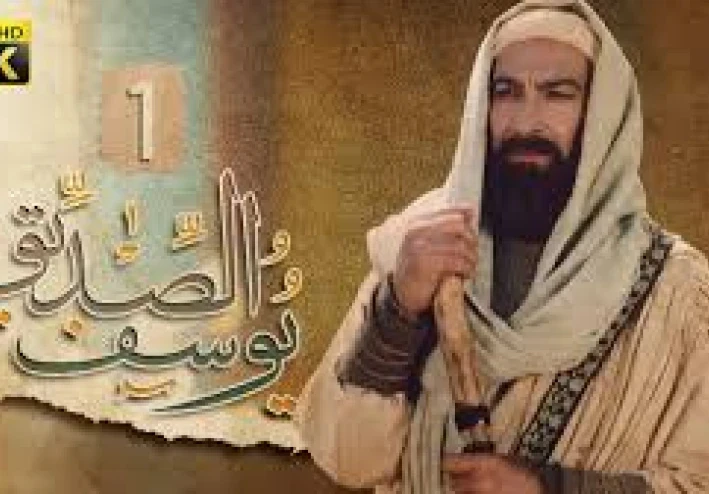 "قصة يوسف الصديق الحلقة الأولى: بداية نبي في