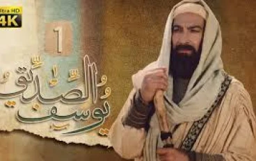 "قصة يوسف الصديق الحلقة الأولى: بداية نبي في