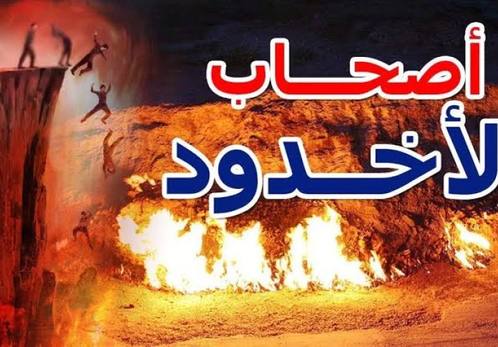 قصة أصحاب الأخدود: ثبات الإيمان أمام بطش الطغاة