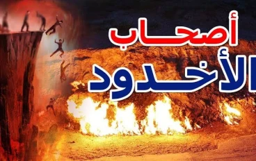 قصة أصحاب الأخدود: ثبات الإيمان أمام بطش الطغاة