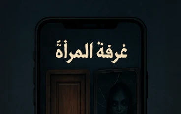 غرفة المرآة: اللعبة اللي بتبدّل مكانك... ومش بترجعك!