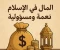 صورة مقال المال في الإسلام.. نعمة ومسؤولية