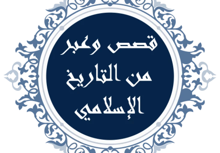 قصص غيّرت العالم: من صفحات التاريخ الخالدة