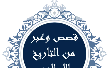 قصص غيّرت العالم: من صفحات التاريخ الخالدة