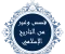 article image for قصص غيّرت العالم: من صفحات التاريخ الخالدة