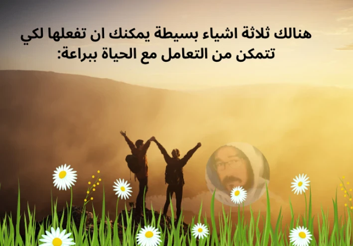 كيف تتعامل مع الحياة ببراعة؟ 3 خطوات من دليل العظمة لروبن شارما