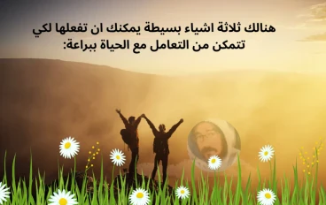 كيف تتعامل مع الحياة ببراعة؟ 3 خطوات من دليل العظمة لروبن شارما