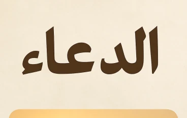الدعاء وتغيير الاقدار